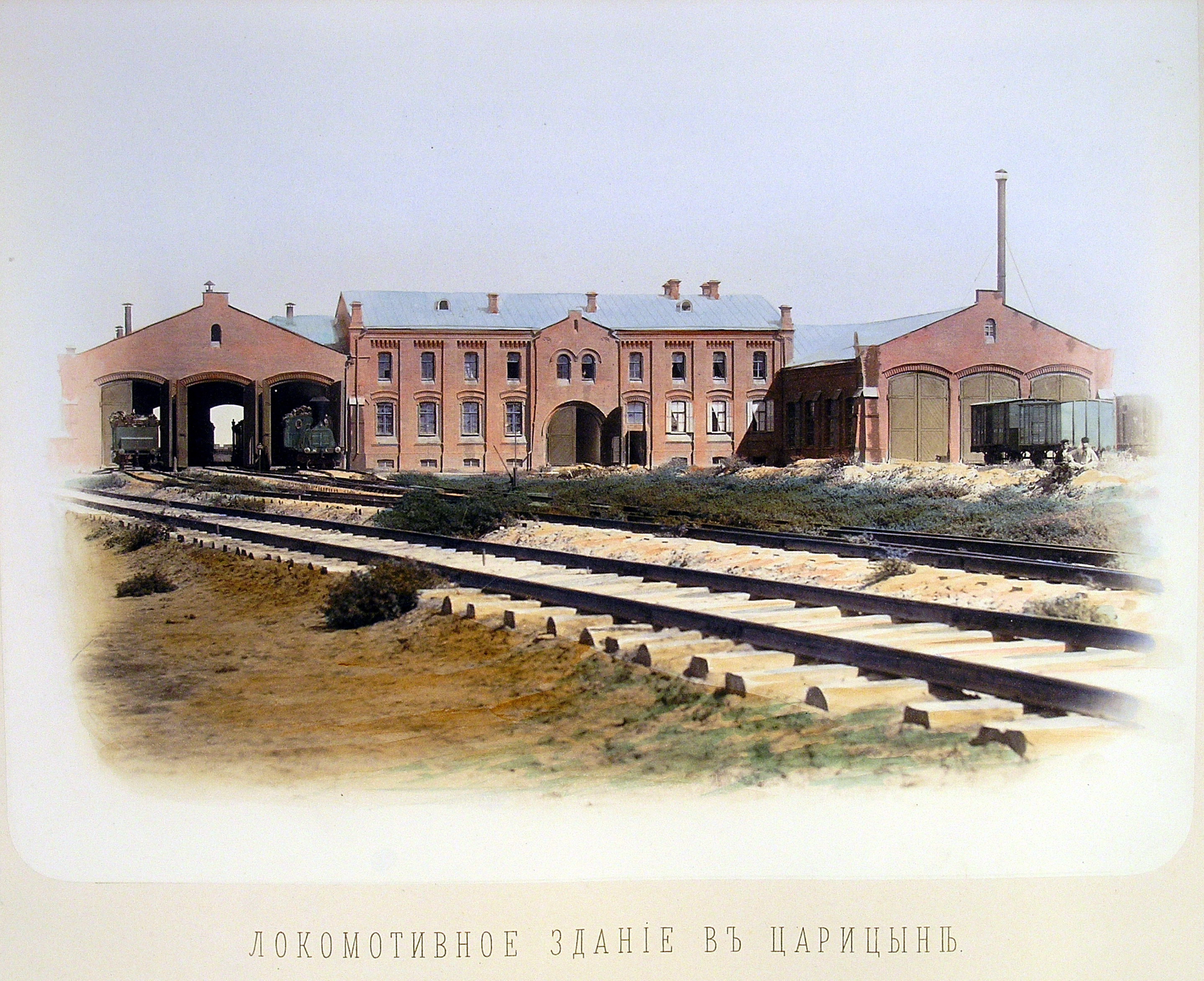 Локомотивное здание ст. Царицын Локомотивное здание ст. Царицын