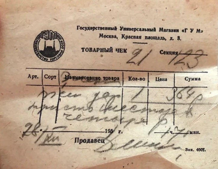 Чек из магазина Детский Мир 1951 г. Чек из магазина Детский Мир 1951 г.