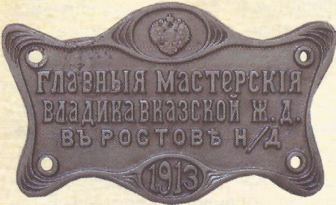 Табличка Главных мастерских ВЛК. ж.д. г. Ростов-на-Дону Табличка Главных мастерских ВЛК. ж.д. г. Ростов-на-Дону