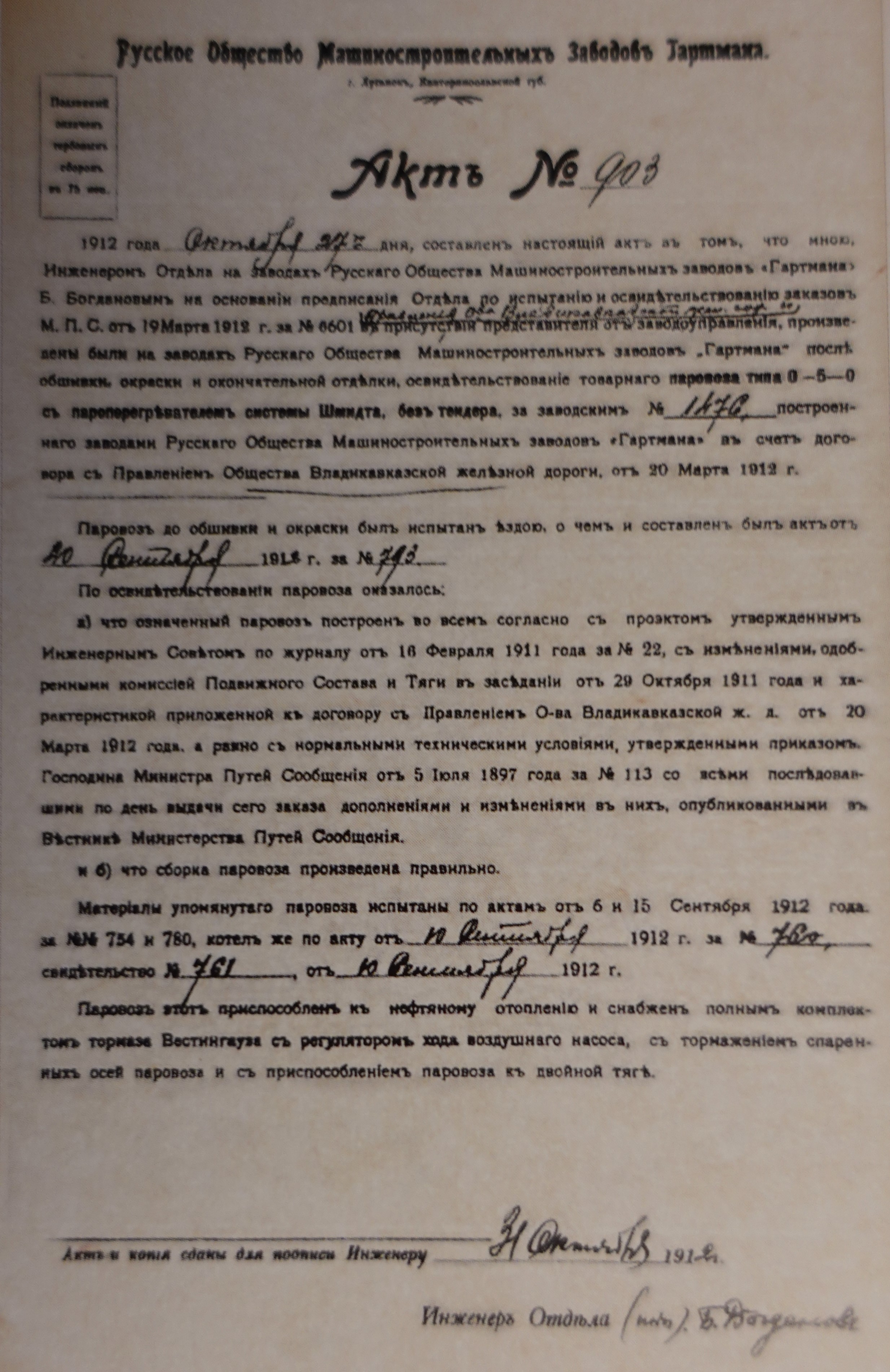 Акт приемки первого паровоза серии Э 1912 г.